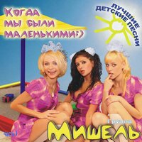 Рано ушедшая осень - Группа «Мишель»