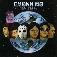 Салют - Смоки Мо & DJ Vadim & Крип-А-Крип