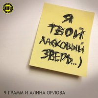 Ласковый зверь - 9 грамм & Алина Орлова