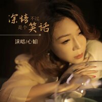 深情不过是个笑话 - 心姐