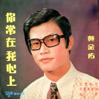 痴戀 - 黃金佑 & 鈴聲樂隊