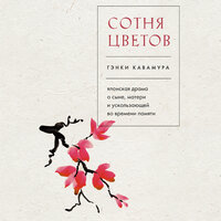 Гэнки Кавамура. «Сотня цветов. Японская драма о сыне, матери и ускользающей во времени памяти». Часть 9 - Михаил Нордшир