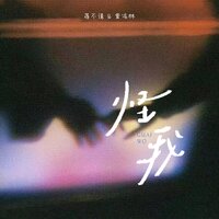 怪我 - 蒋不清 & 果冻林