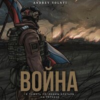 Война - Andrey Volnyi