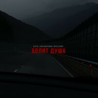 Болит душа - YLETAI & Leha Kartashov & INtellegent