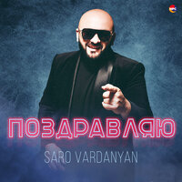 Поздравляю - Saro Vardanyan