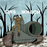 Живой - Sins