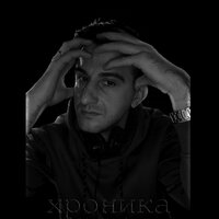 Хроника - ArtЧИ