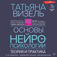 Татьяна Визель. «Основы нейропсихологии. Теория и практика». Часть 43 - Наталья Журавлёва