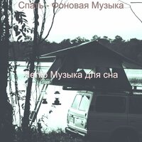 Созерцая (Расслабиться) - Легко Музыка для сна