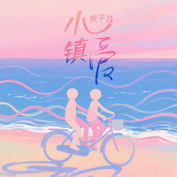 小镇爱 - 贺子玲