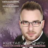 Gia Pare Me Gia Pare Me - Kostas Antoniou