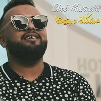 مشكلة درتوها - Cheb Mustapha