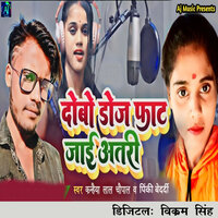 Debo Doj Fat Jaye Antari - Kanhaiya Lal Chopal & pinki bedardi
