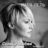 Хотела любить - Катя Лель
