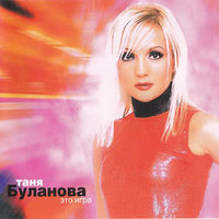 Белые дороги - Татьяна Буланова