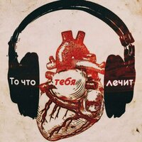 То что тебя лечит - Младший Митяй