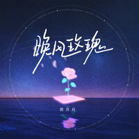晚风玫瑰 - 熙月月