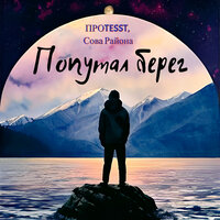 Попутал берег - ПРОTESST & Сова Района