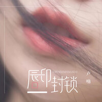 唇印封锁 - 卢喃