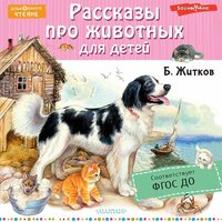 Борис Житков. «Рассказы про животных для детей». Часть 16 - Иван Букчин