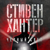 Стивен Хантер. «Черный свет». Часть 30 - Станислав Федорчук