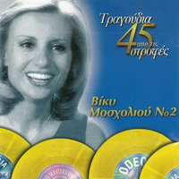 Mera Me Ti Mera - Vicky Mosholiou