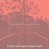 Моменты (Утро) - Утренний джаз марочный