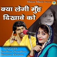 Kya Legi Muh Dikhave Ko - Bhanwar Khatana & Sandhya Choudhary