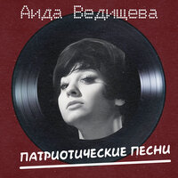 Прощание с Братском - Аида Ведищева & Юрий Пузырёв
