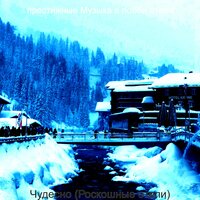 Музыка (Вестибюль отеля) - престижные Музыка в лобби отеля