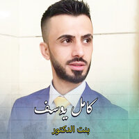 بنت الدكتور - Kamel Yousef