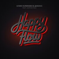 Happy Flow - Клин-Клином & Джиос & Катя Бутько