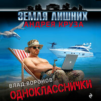 Влад Воронов. «Земля лишних. Однокласснички». Часть 12 - Александр Слуцкий