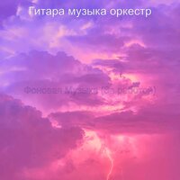 Мечты (Работа) - Гитара музыка оркестр