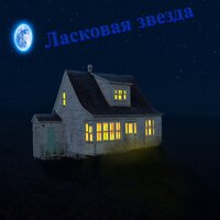 Нежный вечер - Тёплая звезда & Светлый закат & Лунный Свет