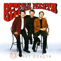 Школьная пора - Михаил Файбушевич & Игорь Гатауллин & Сергей Рыжов & Ансамбль Весёлые ребята