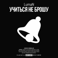 Учиться не брошу - Luman