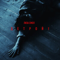 Детройт - Лиза Смол
