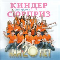 Рыжий, рыжий, золотой - Шоу-группа «Киндер Сюрприз» & Ася Орлова & Юля Бажутина & Юля Дерксен & Аня Якушева