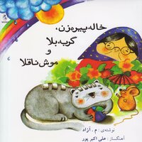 Pishie Shekamoo - Ali Akbarpour