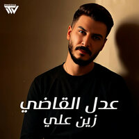 عدل القاضي - Zein Ali