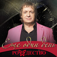 Баллада о любви - Рождество