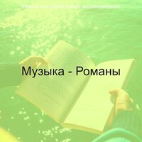 Созерцая (Классические книги) - Музыка для чтения Список воспроизведения