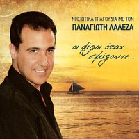 Tis triantafyllias - Panagiotis Lalezas