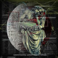 Всадники - N & B