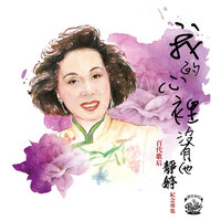 夢魂迢迢 - Tsin Ting
