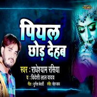 Piyal Chhod Dehab - Radheshyam Rashiya & Videshi Lal Yadav
