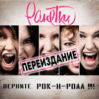 Как же с этим жить...? - Ранетки