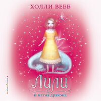 Холли Вебб. «Лили и магия дракона». Часть 10 - Елена Понеделина